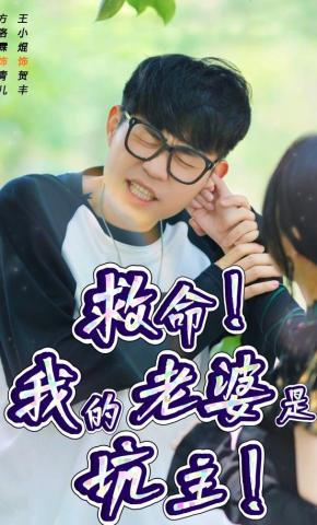 短剧《救命！我的老婆是坑主！》海报