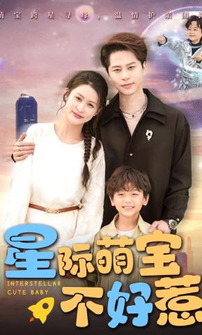短剧《星际萌宝不好惹》海报