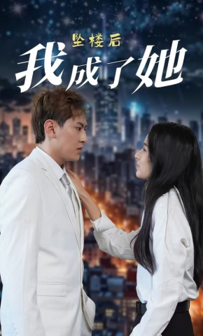 短剧《坠楼后我成了她》海报