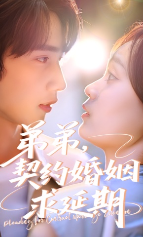 短剧《弟弟，契约婚姻求延期》海报