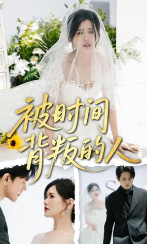 短剧《被时间背叛的人》海报