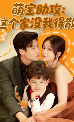 短剧《萌宝助攻：这个家没我得散》海报