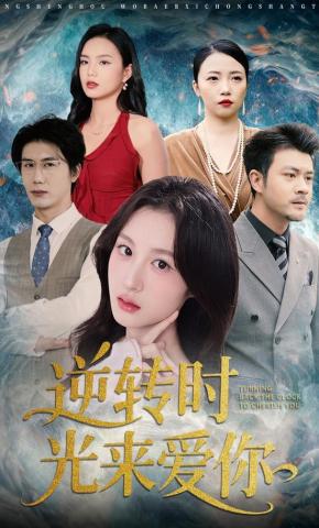 短剧《逆转时光来爱你》海报