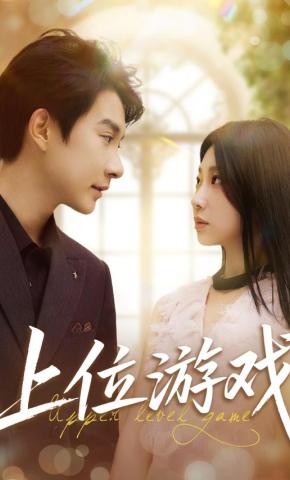 短剧《上位游戏》海报