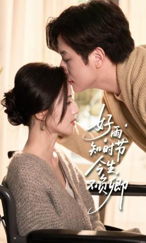短剧《好雨知时节，今生不负卿》海报