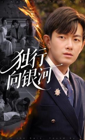 短剧《独行向银河》海报