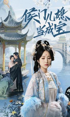 短剧《侯门儿媳当成宝》海报