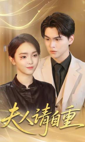 短剧《夫人请自重》海报