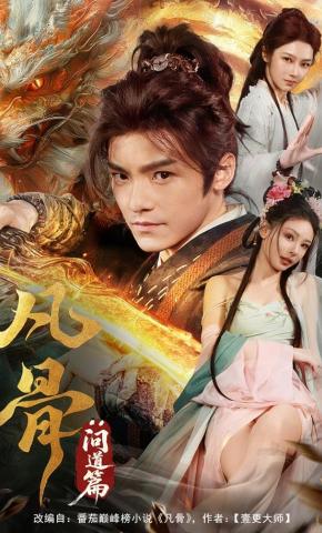 短剧《凡骨：问道篇》海报