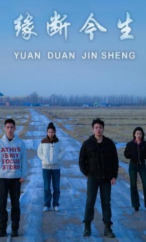 短剧《缘断今生》海报