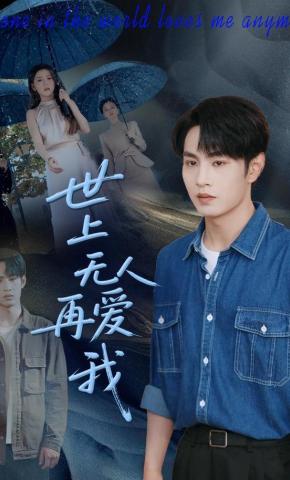 短剧《世上无人再爱我》海报