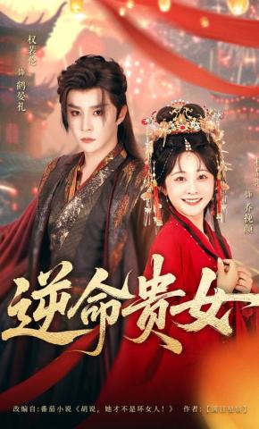 短剧《逆命贵女》海报