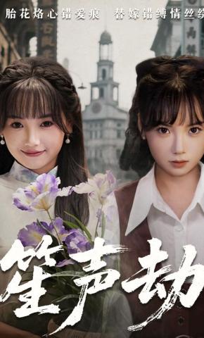 短剧《笙声劫》海报