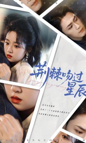 短剧《荆棘吻过星辰》海报