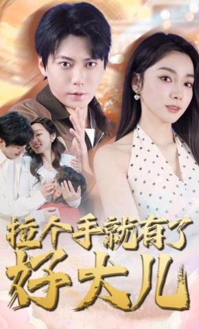 短剧拉个手就有了好大儿海报