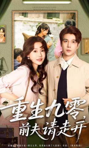 短剧《重生九零，前夫请走开》海报