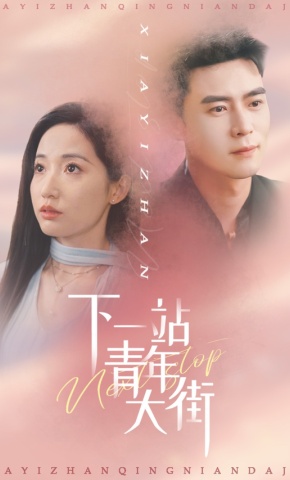 短剧《下一站青年大街》海报