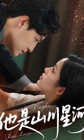 短剧《他是山川星河》海报