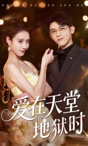 短剧《爱在天堂地狱时》海报