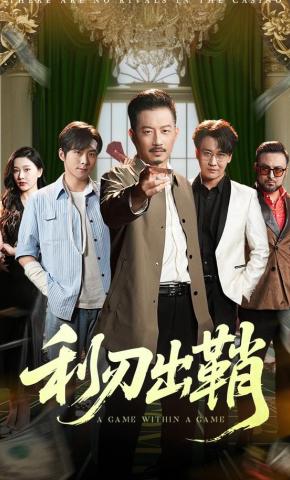 短剧《利刃出鞘》海报