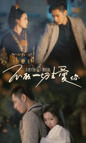 短剧《不顾一切去爱你》海报