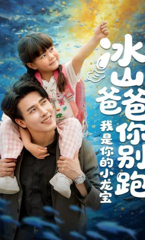 短剧《冰山爸爸你别跑我是你的小龙宝》海报