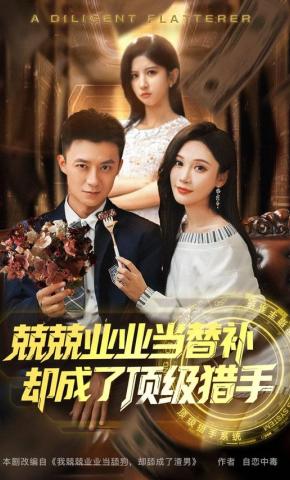 短剧兢兢业业当替补，却成了顶级猎手海报