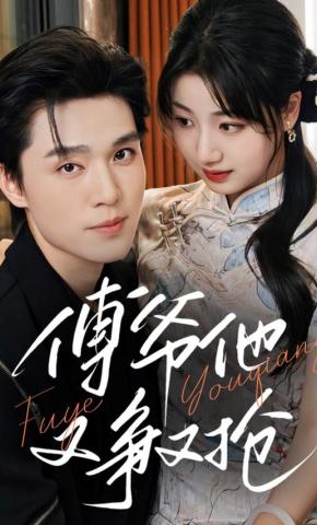 短剧《傅爷他又争又抢》海报