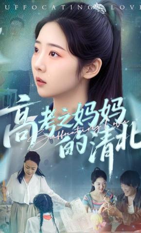 短剧《高考之妈妈的清北》海报