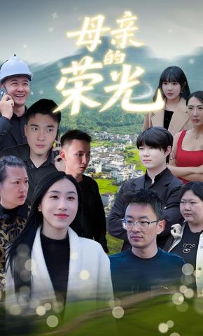 短剧《母亲的荣光》海报