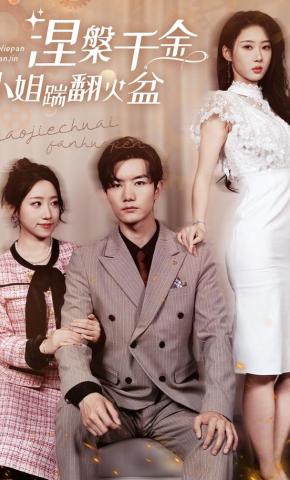 短剧《涅槃千金：小姐踹翻火盆》海报