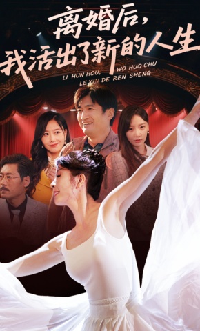 短剧离婚后，我活出了新的人生海报