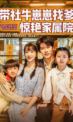 短剧《带社牛崽崽找爹惊艳家属院》海报