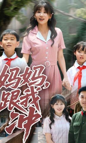 短剧《妈妈，跟我冲》海报