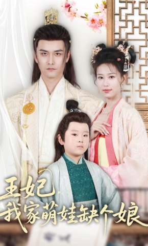 短剧《王妃，我家萌娃缺个娘》海报