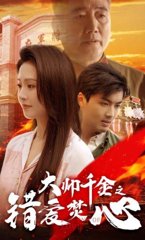 短剧《大帅千金之错爱焚心》海报