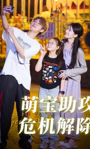 短剧萌宝助攻，危机解除海报