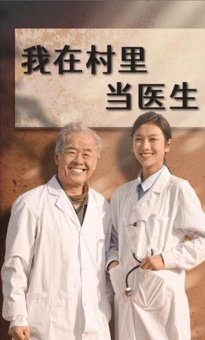 短剧《我在村里当医生》海报