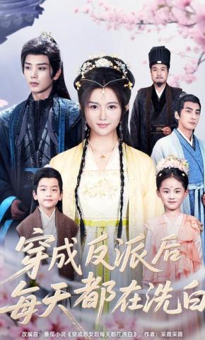 短剧《穿成反派后每天都在洗白》海报