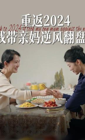 短剧《重返2024 我带亲妈逆风翻盘》海报