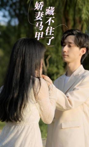 短剧《娇妻马甲藏不住了》海报