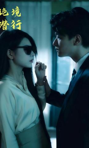 短剧《绝境潜行》海报