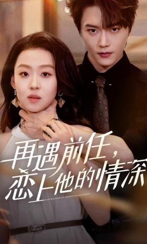 短剧《再遇前任，恋上他的情深》海报