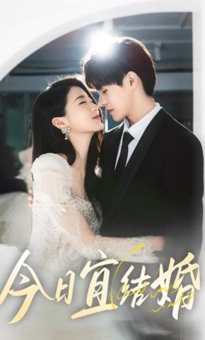 短剧《今日宜结婚》海报