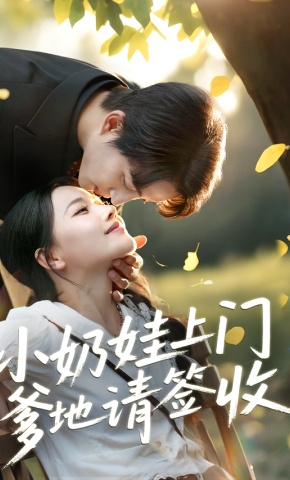 短剧《小奶娃上门爹地请签收》海报