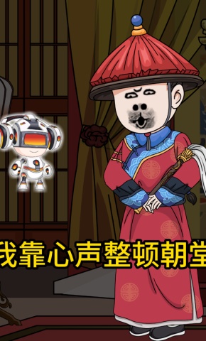 短剧《我靠心声整顿朝堂》海报