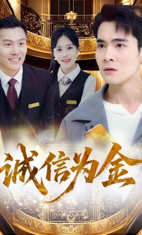 短剧《诚信为金》海报