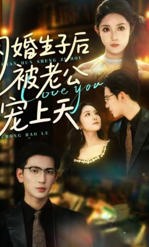 短剧《闪婚生子后被老公宠上天》海报