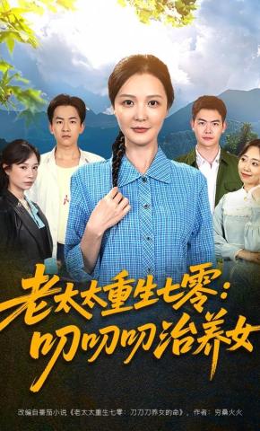 短剧《老太太重生七零：叨叨叨治养女》海报