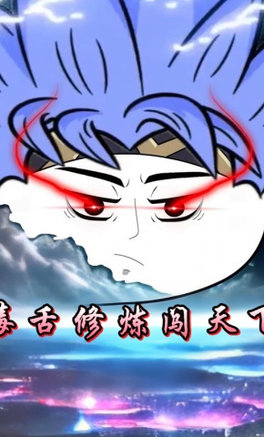 短剧《毒舌修炼闯天下》海报